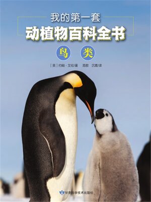 我的第一套动植物百科全书：鸟类 - ebook
